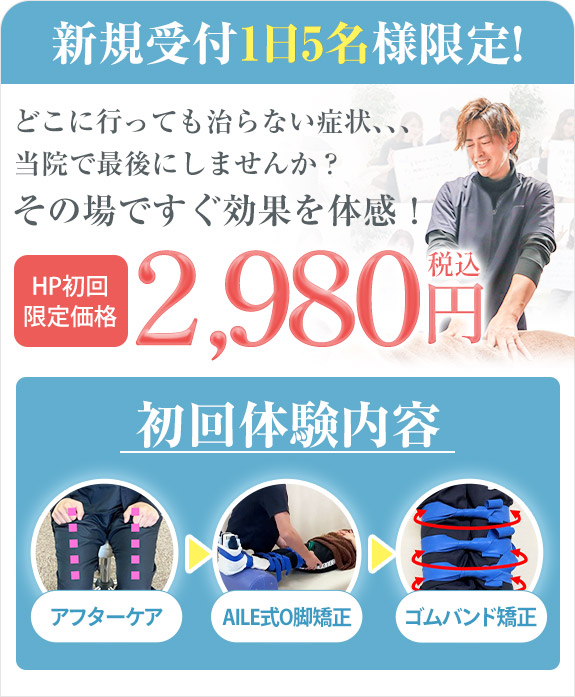 草津市でO脚・X脚にお悩みなら「小顔・姿勢・骨盤矯正専門整体AILE