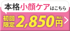 小顔固定バナー